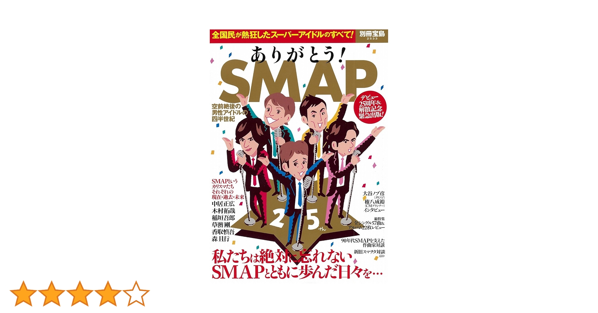 ありがとう! SMAP (別冊宝島 2533) |本 | 通販 | Amazon